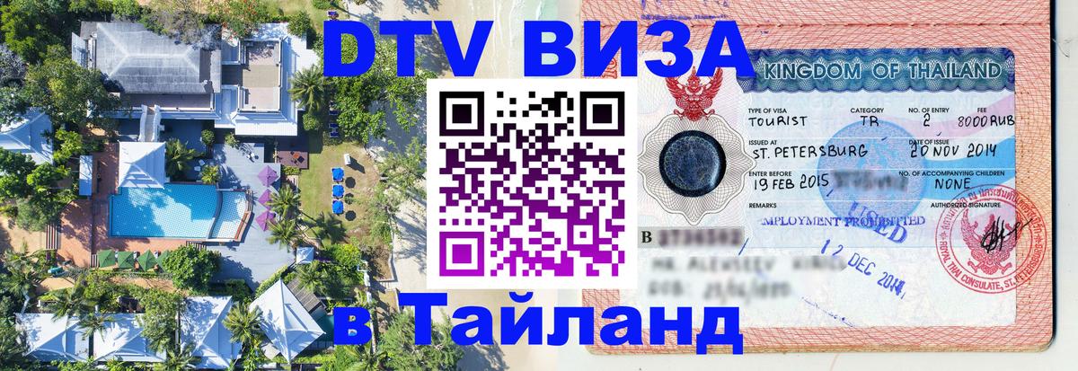 DTV Visa Thailand — прайс и условия, виза без дополнительных документов - 