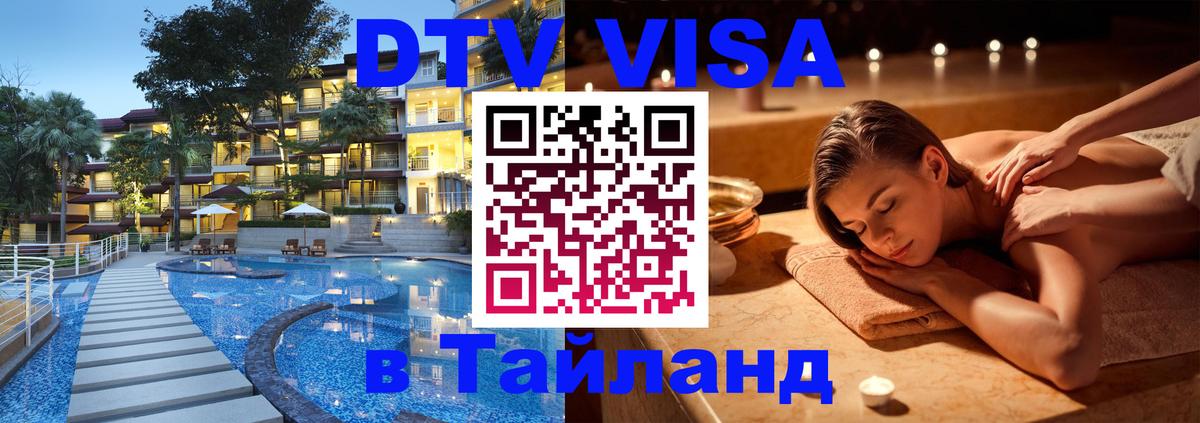 DTV Visa Тайланд купить 