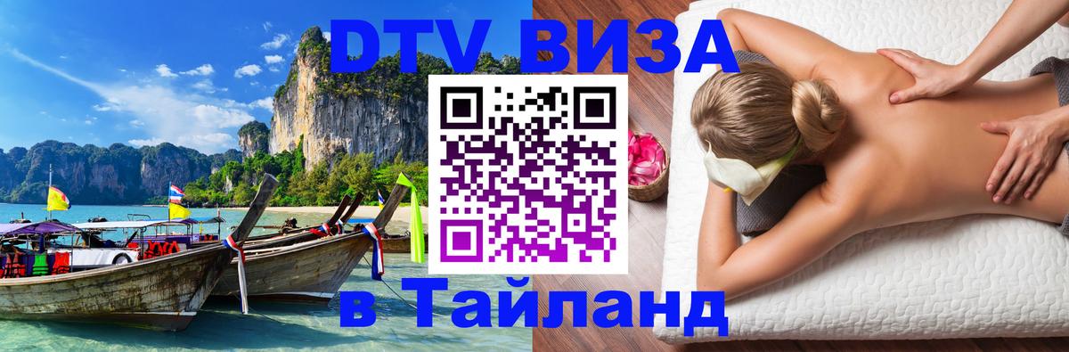 Как сделать DTV визу в Тайланд 